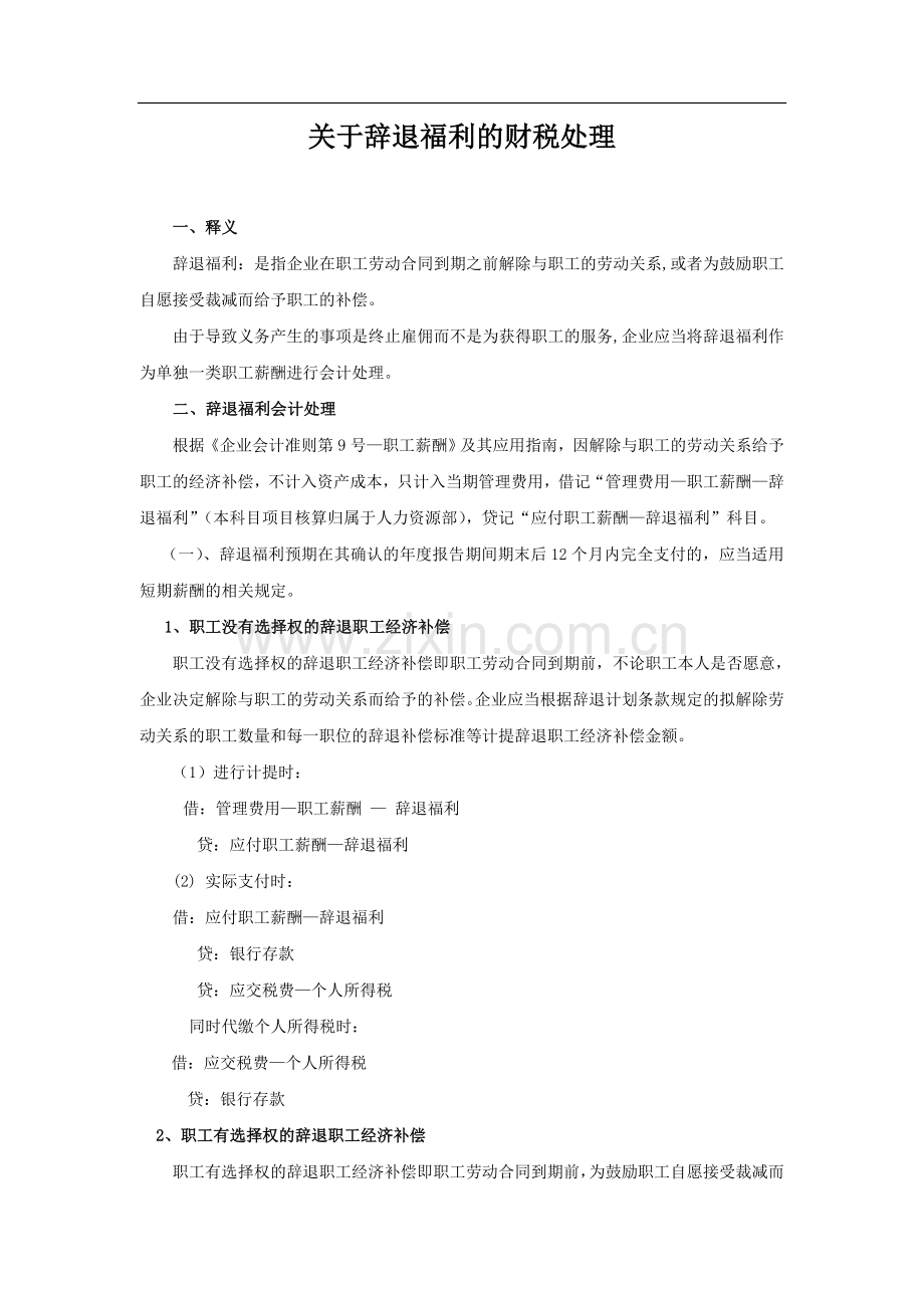 关于辞退福利财税处理.doc_第1页