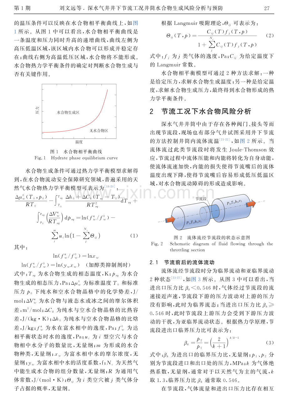 深水气井井下节流工况井筒水合物生成风险分析与预防.pdf_第3页