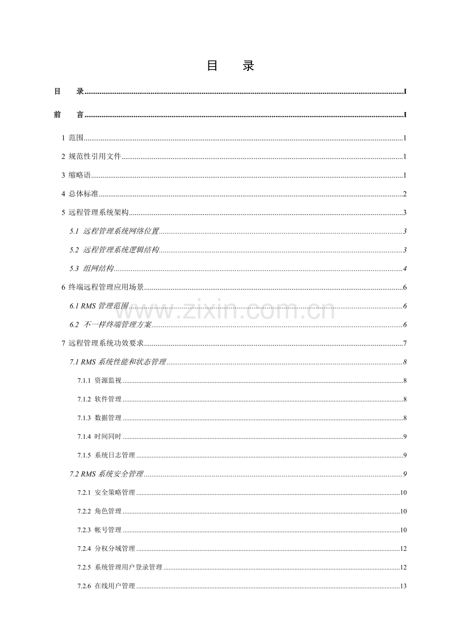 中国联通固网终端远程管理系统技术规范样本.doc_第3页