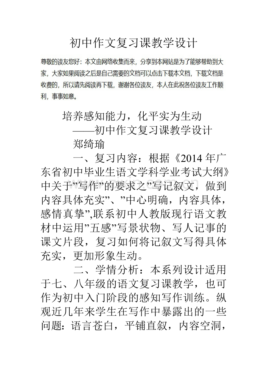 初中作文复习课教学设计.doc_第1页