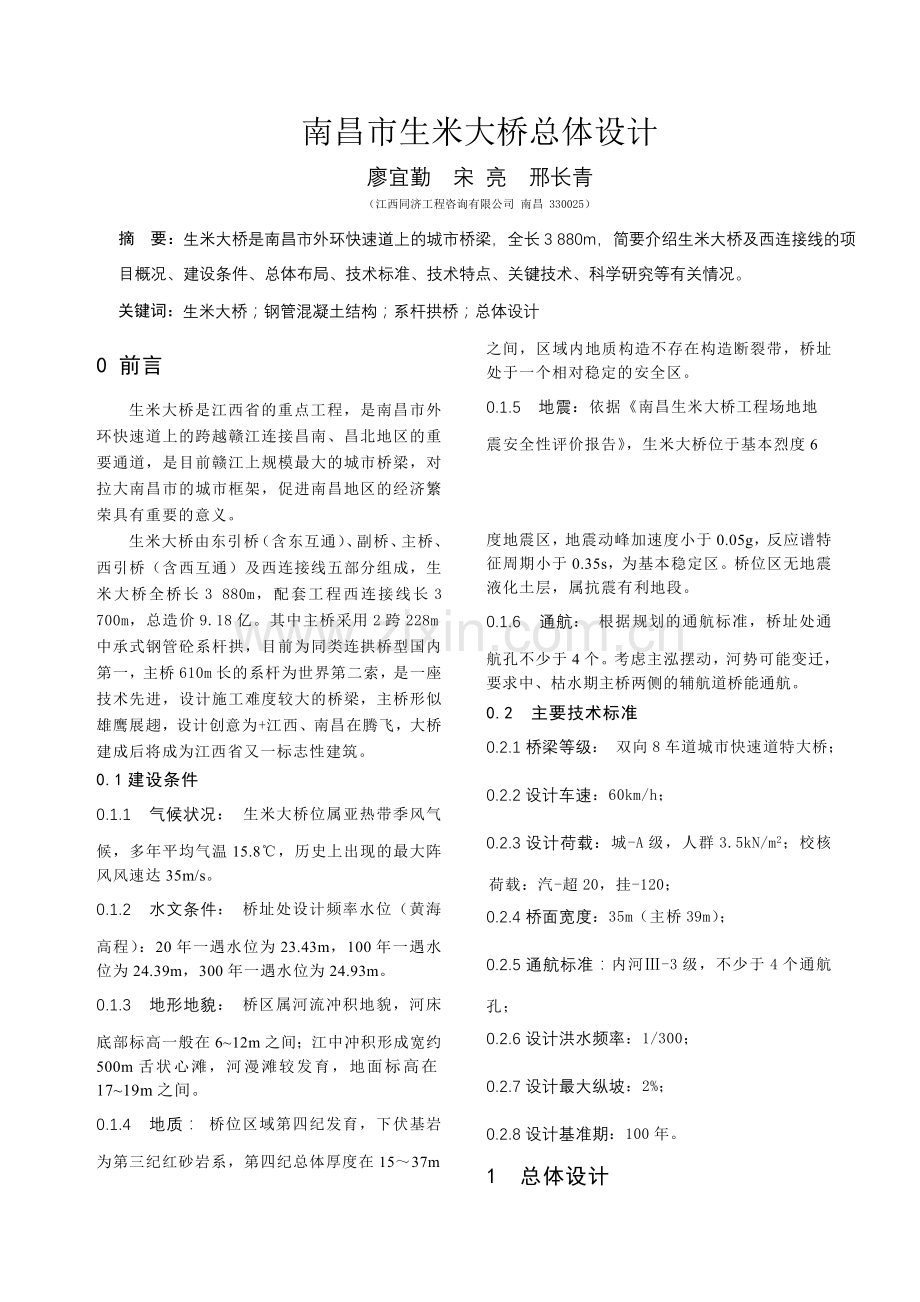 南昌市生米大桥总体设计.doc_第1页