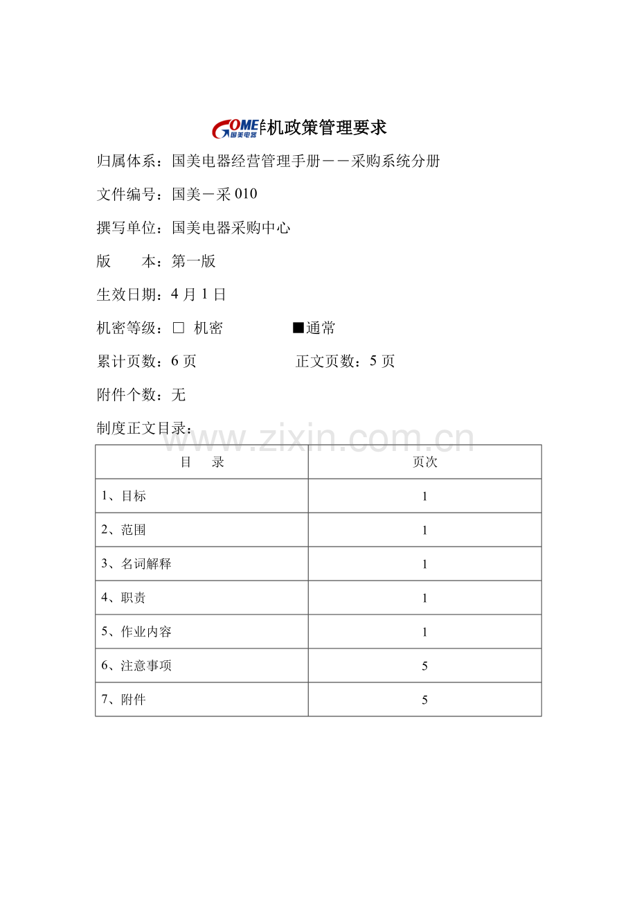 企业样机政策管理规定样本.doc_第1页