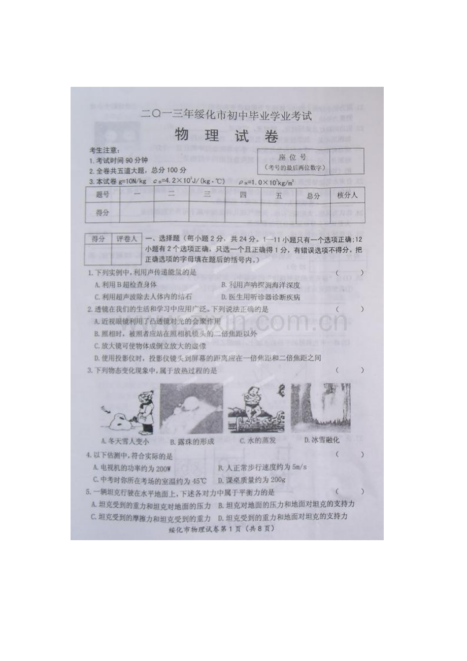 绥化市年中考物理试题及答案.doc_第1页