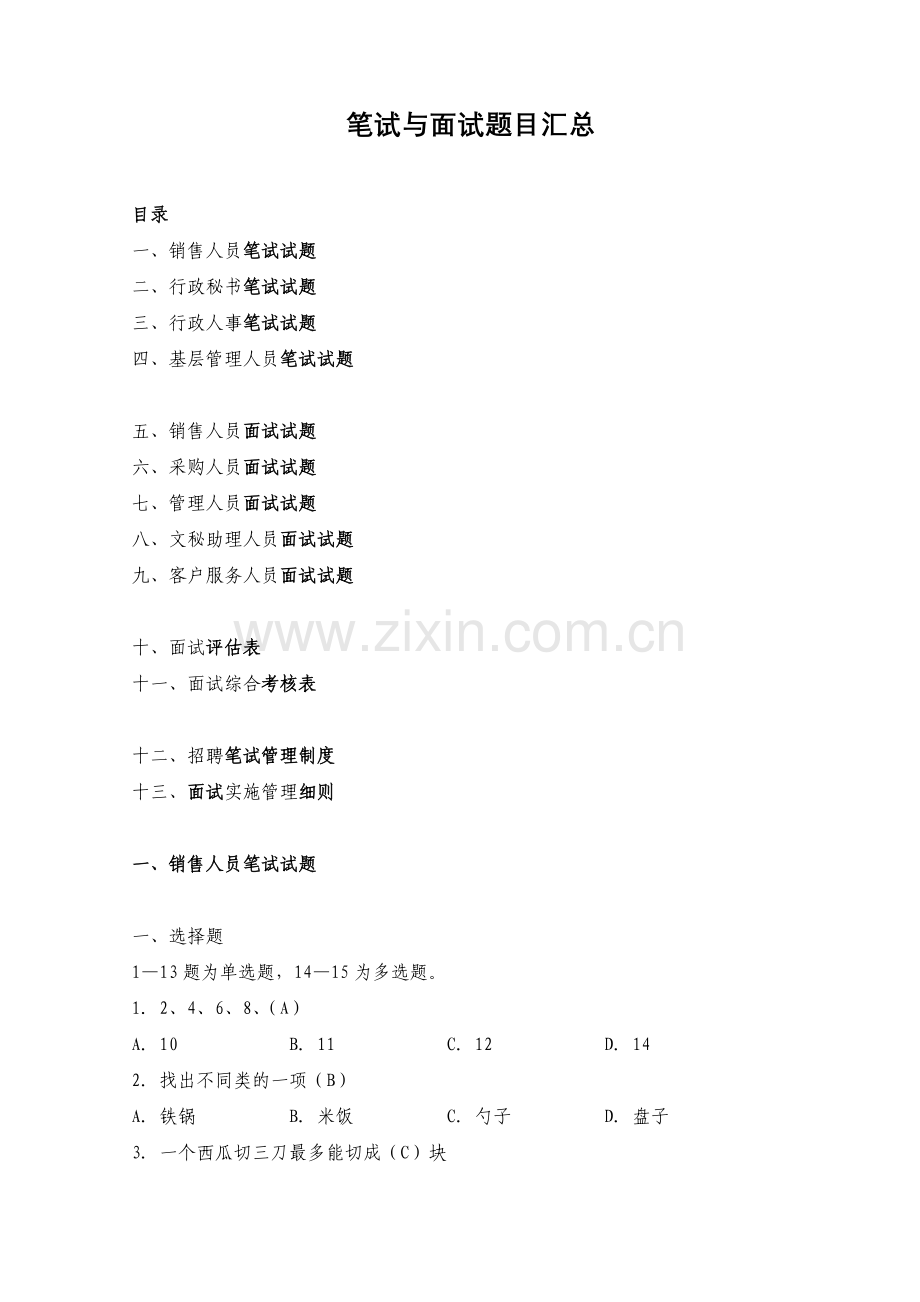 各岗位笔试题目汇总.docx_第1页