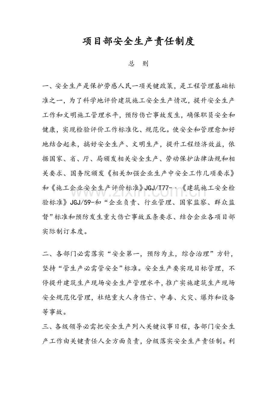 公司项目部安全生产责任制度汇编样本.doc_第1页