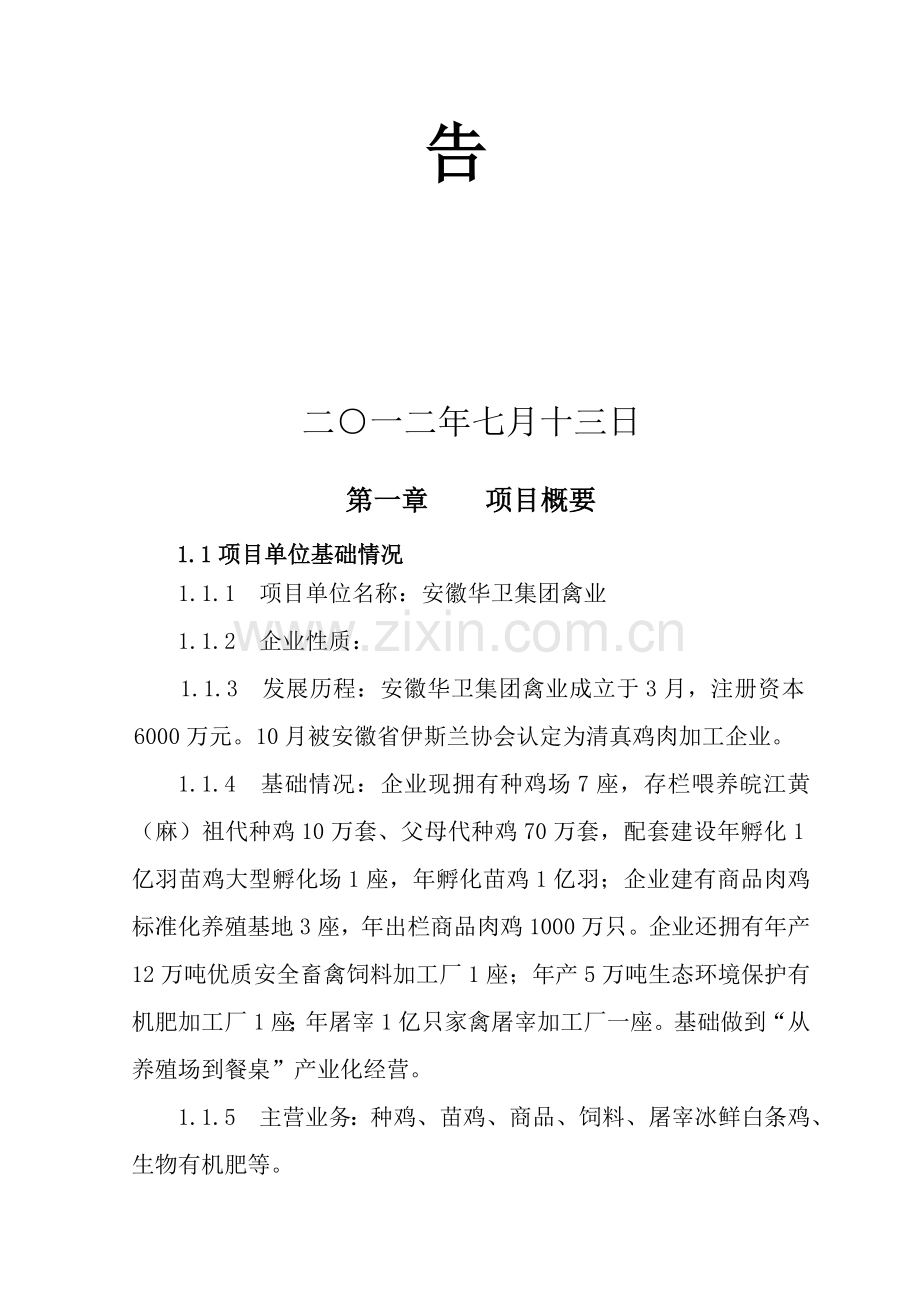 鸡肉熟食制品深加工项目可行性研究报告样本.doc_第2页