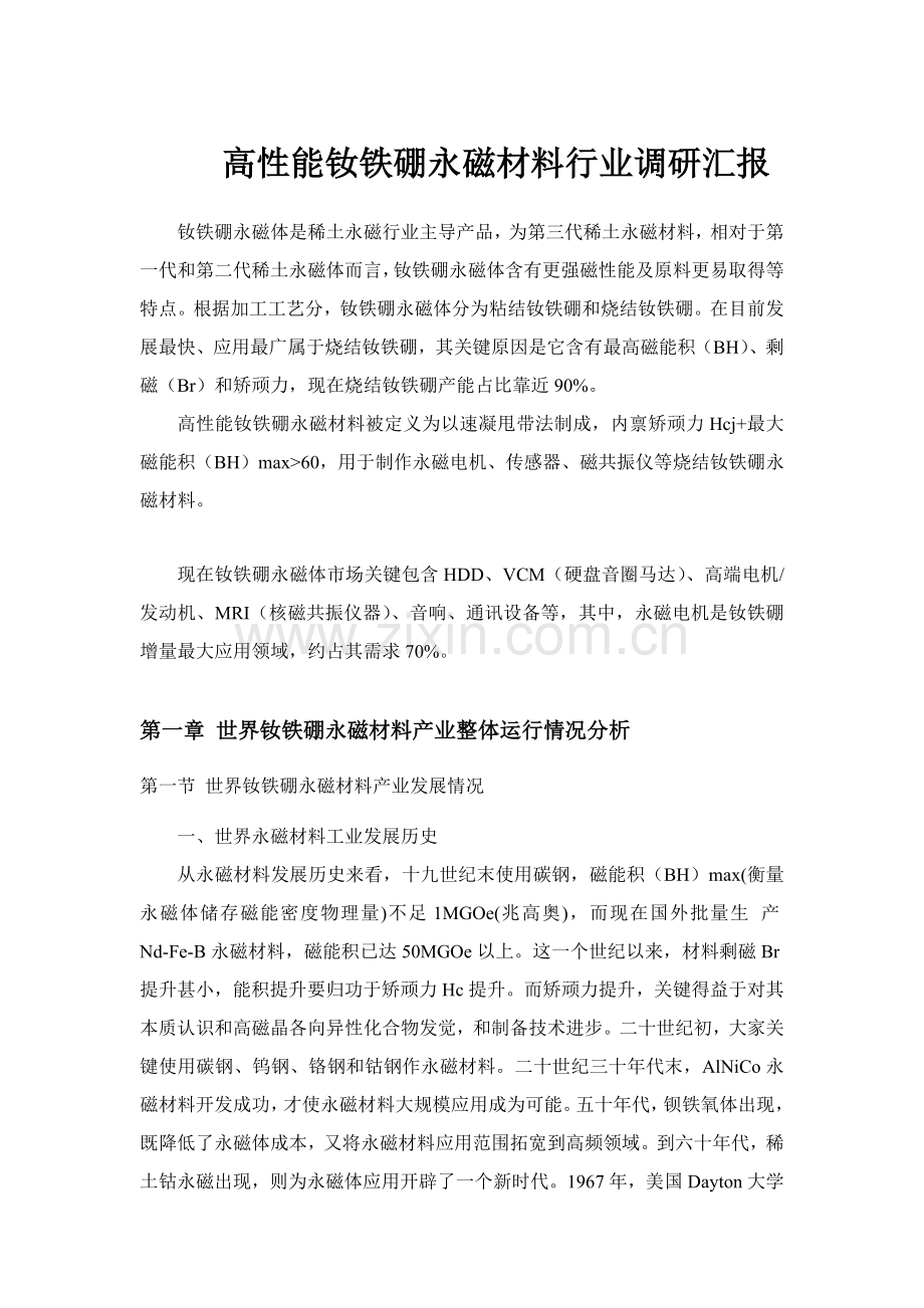 高性能钕铁硼永磁材料行业调研报告样本.docx_第1页