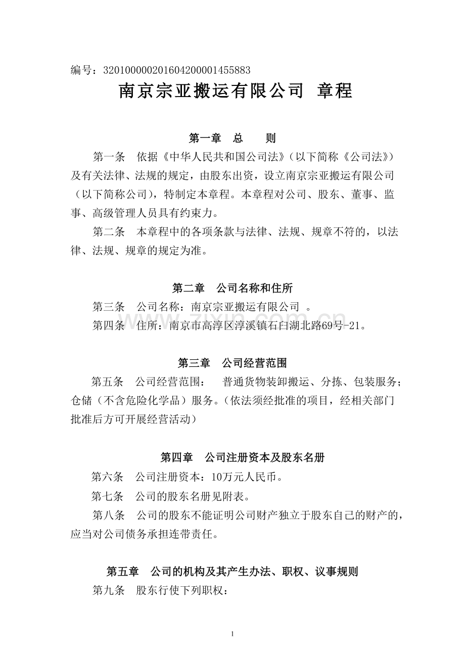 公司章程独资不加经理职务.doc_第1页