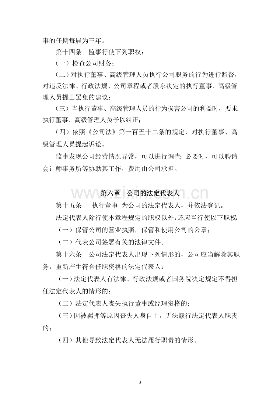 公司章程独资不加经理职务.doc_第3页