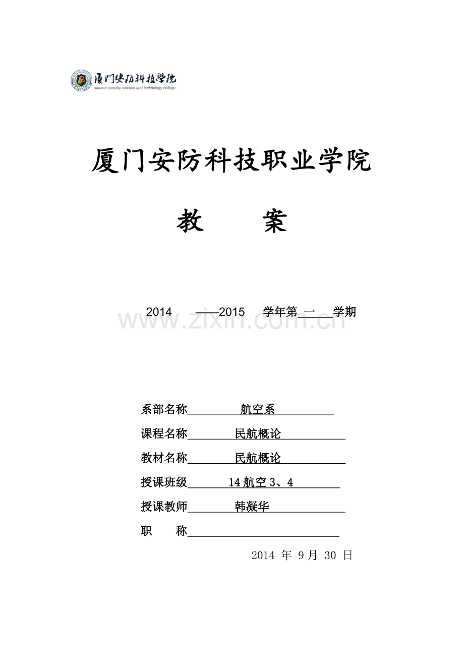 民航概论教案20141130修改.doc_第1页