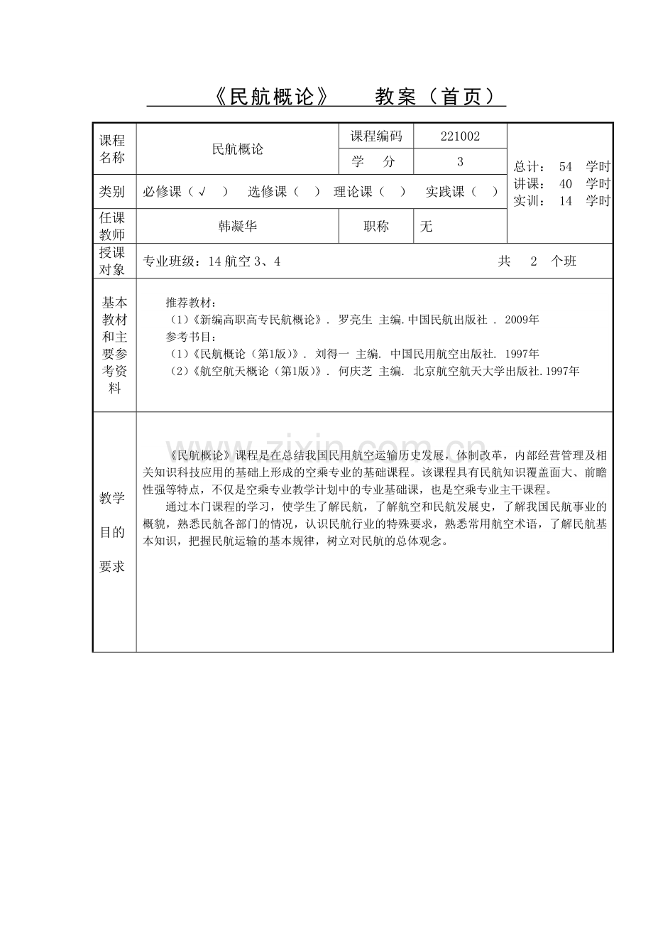 民航概论教案20141130修改.doc_第2页