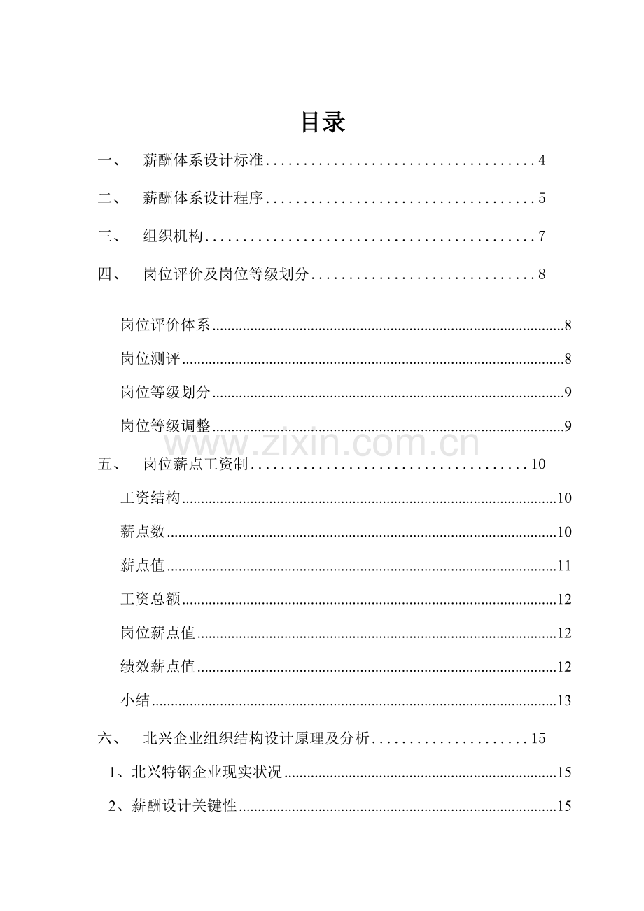 齐齐哈尔公司薪酬体系咨询方案样本.doc_第3页