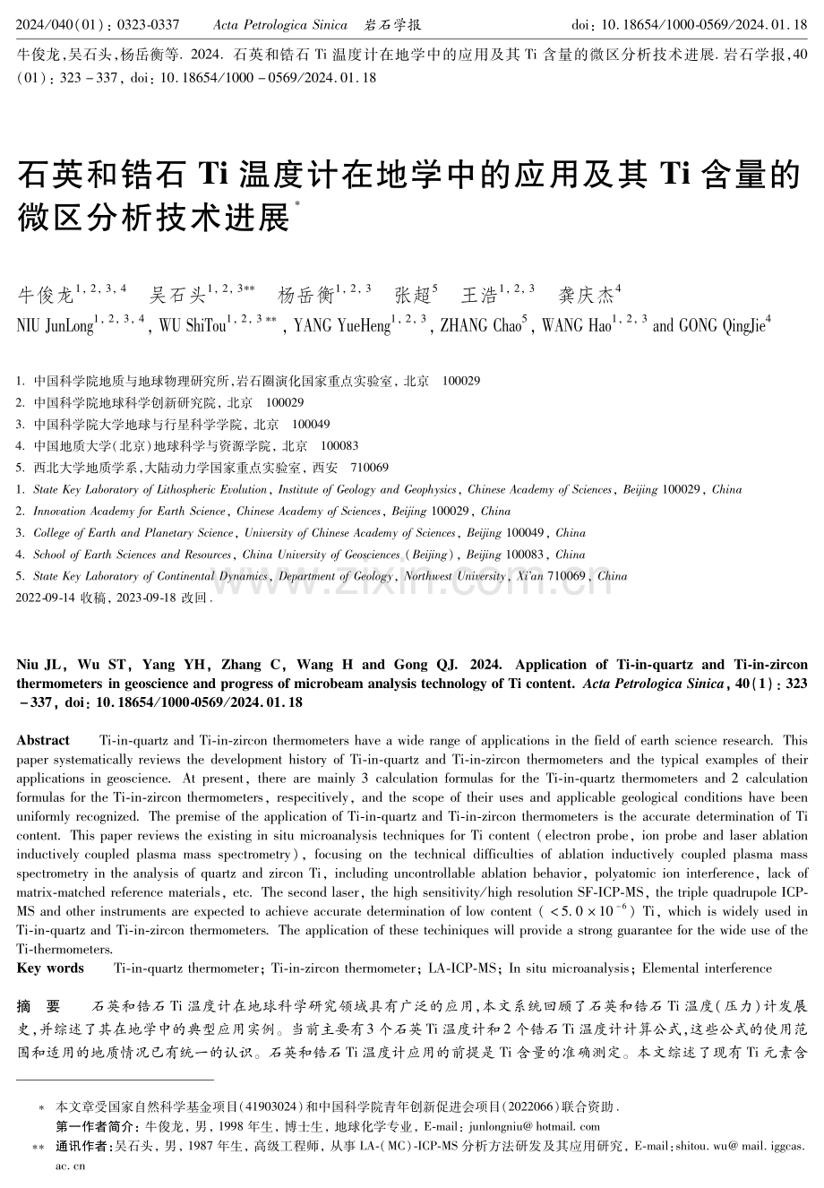 石英和锆石Ti温度计在地学中的应用及其Ti含量的微区分析技术进展.pdf_第1页