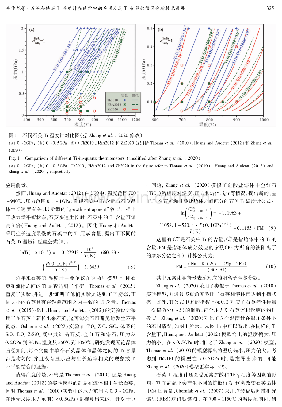 石英和锆石Ti温度计在地学中的应用及其Ti含量的微区分析技术进展.pdf_第3页