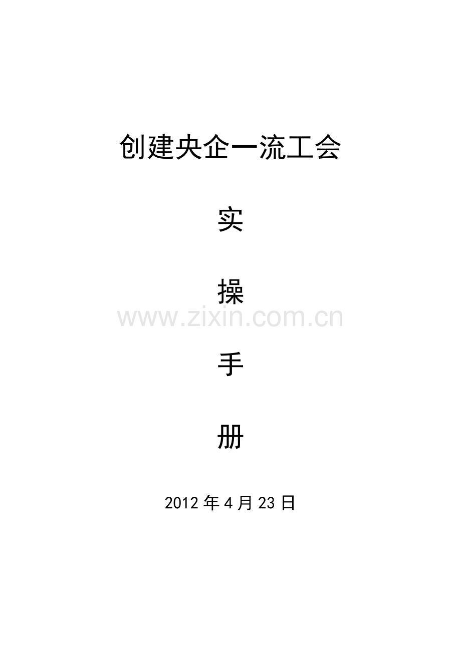 央企一流工会实操手册.doc_第1页