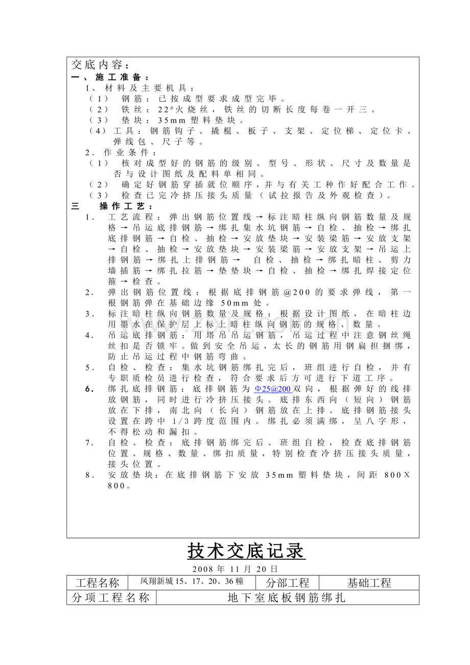 地下室底板钢筋绑扎分项工程技术交底.doc_第2页