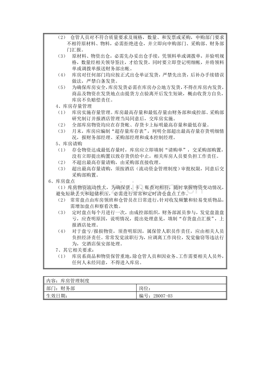 公司库房管理制度样本.doc_第2页