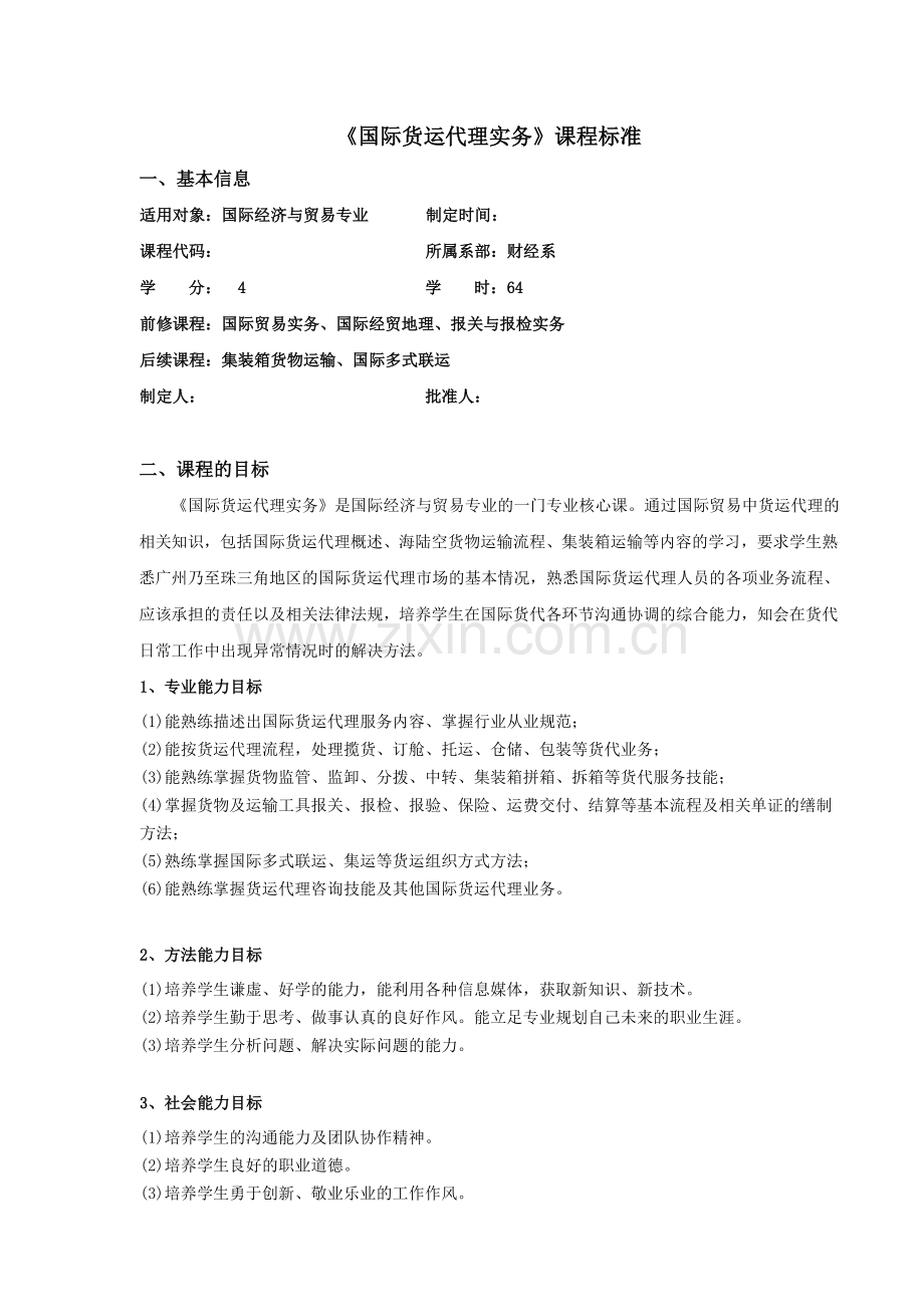 国际货运代理实务课程标准分解.doc_第1页