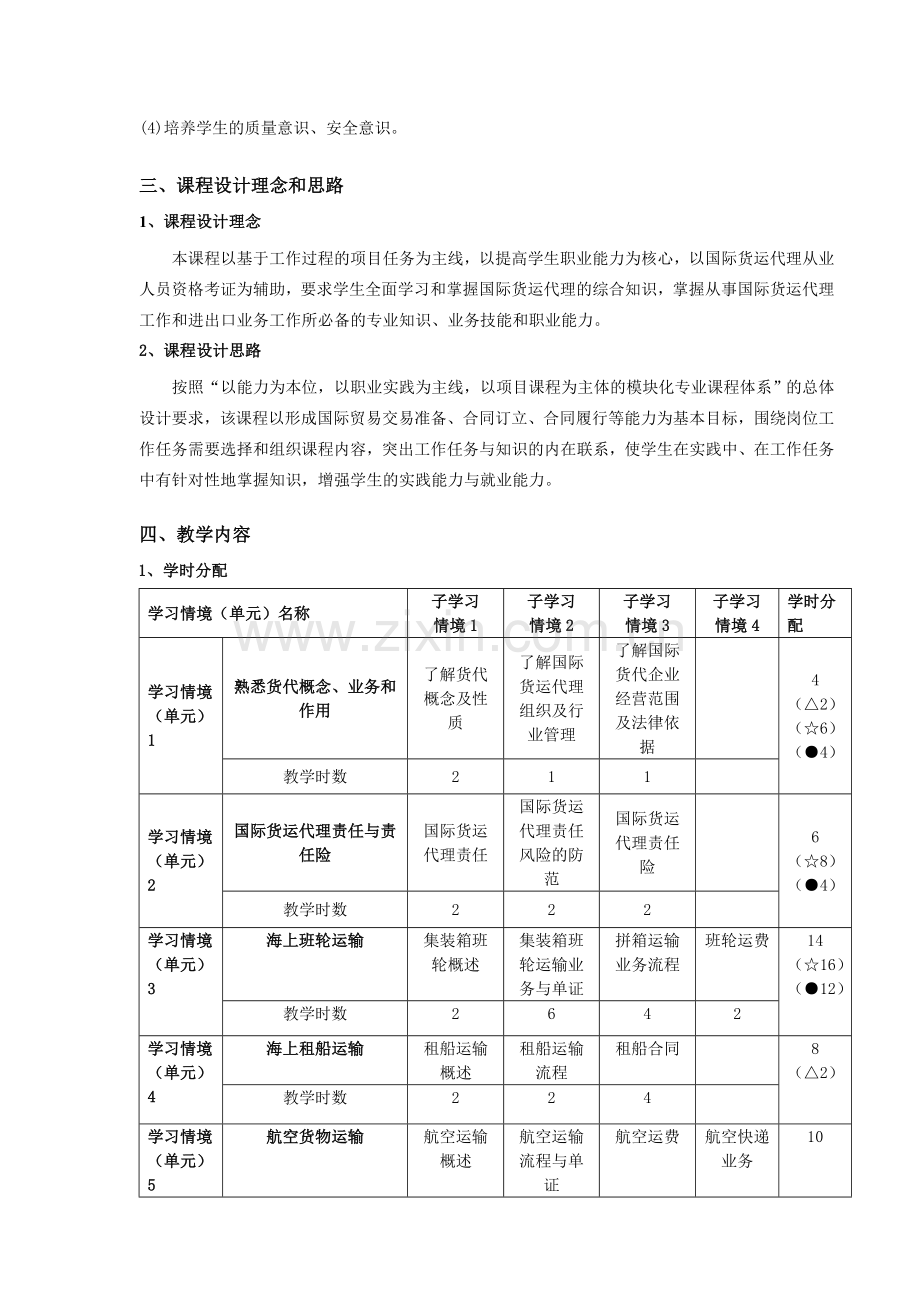 国际货运代理实务课程标准分解.doc_第2页