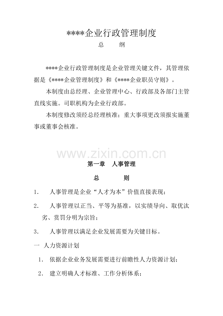 公司行政管理制度资料样本.doc_第1页