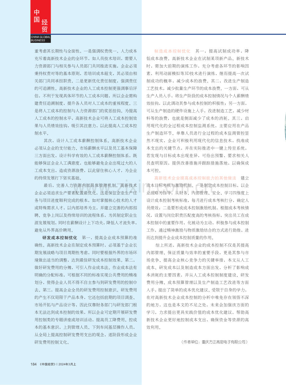 高新技术企业如何提高成本控制能力.pdf_第3页