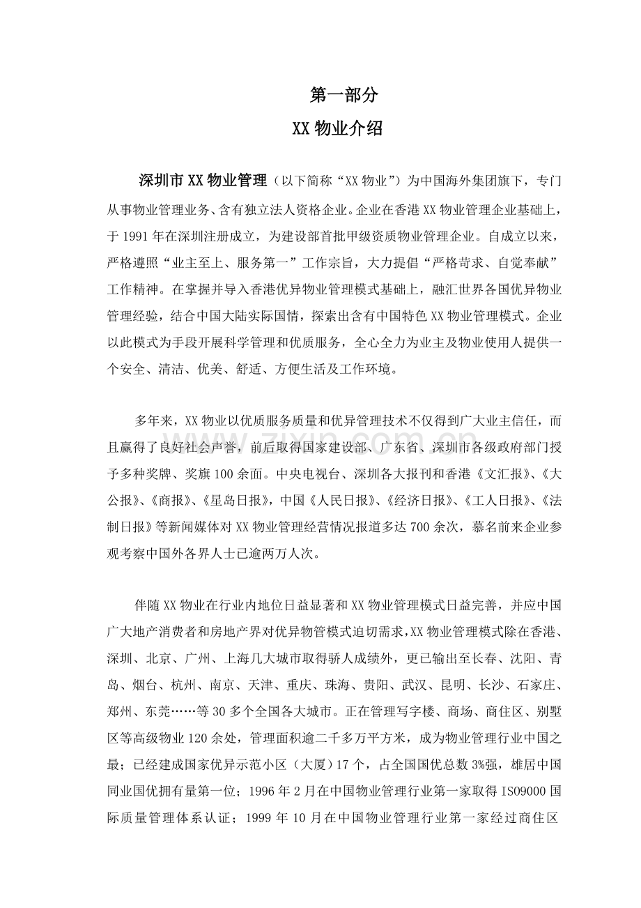 商住大厦物业管理顾问方案样本.doc_第1页