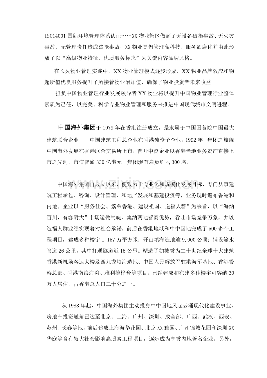 商住大厦物业管理顾问方案样本.doc_第2页