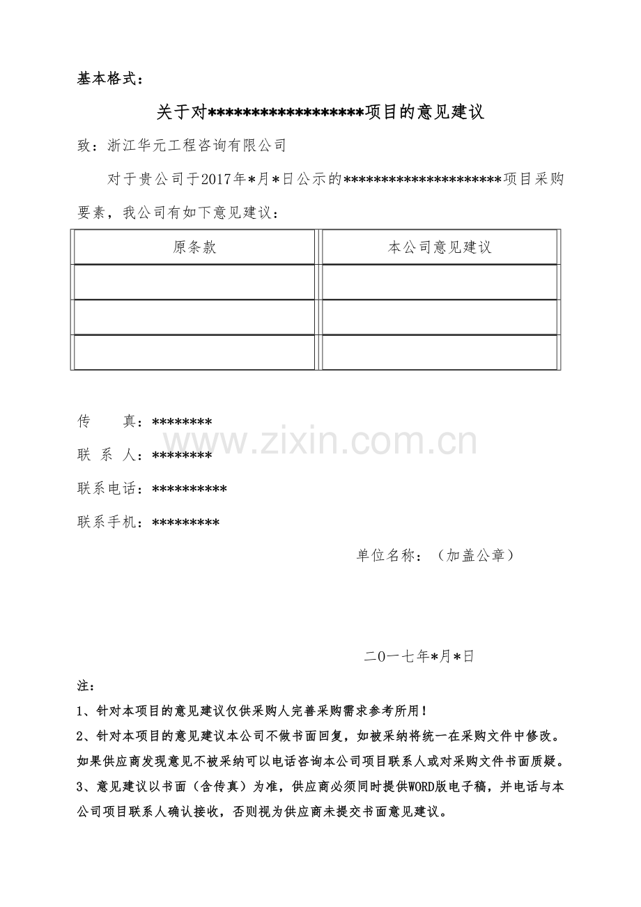 诸暨市全域旅游总体规划采购项目.doc_第1页