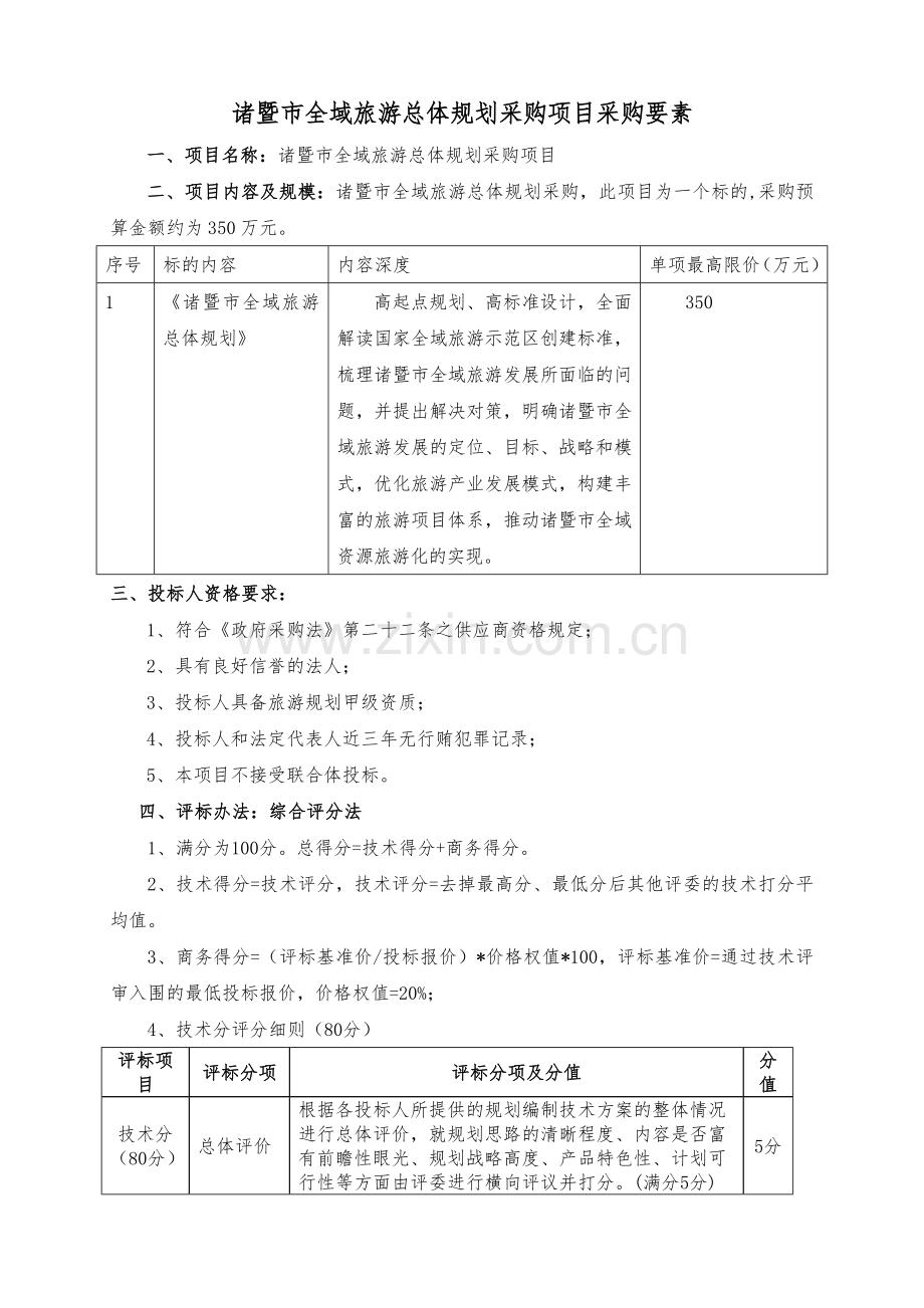 诸暨市全域旅游总体规划采购项目.doc_第2页