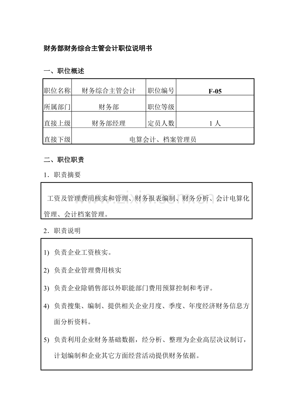 公司财务综合主管会计职位说明书样本.doc_第1页