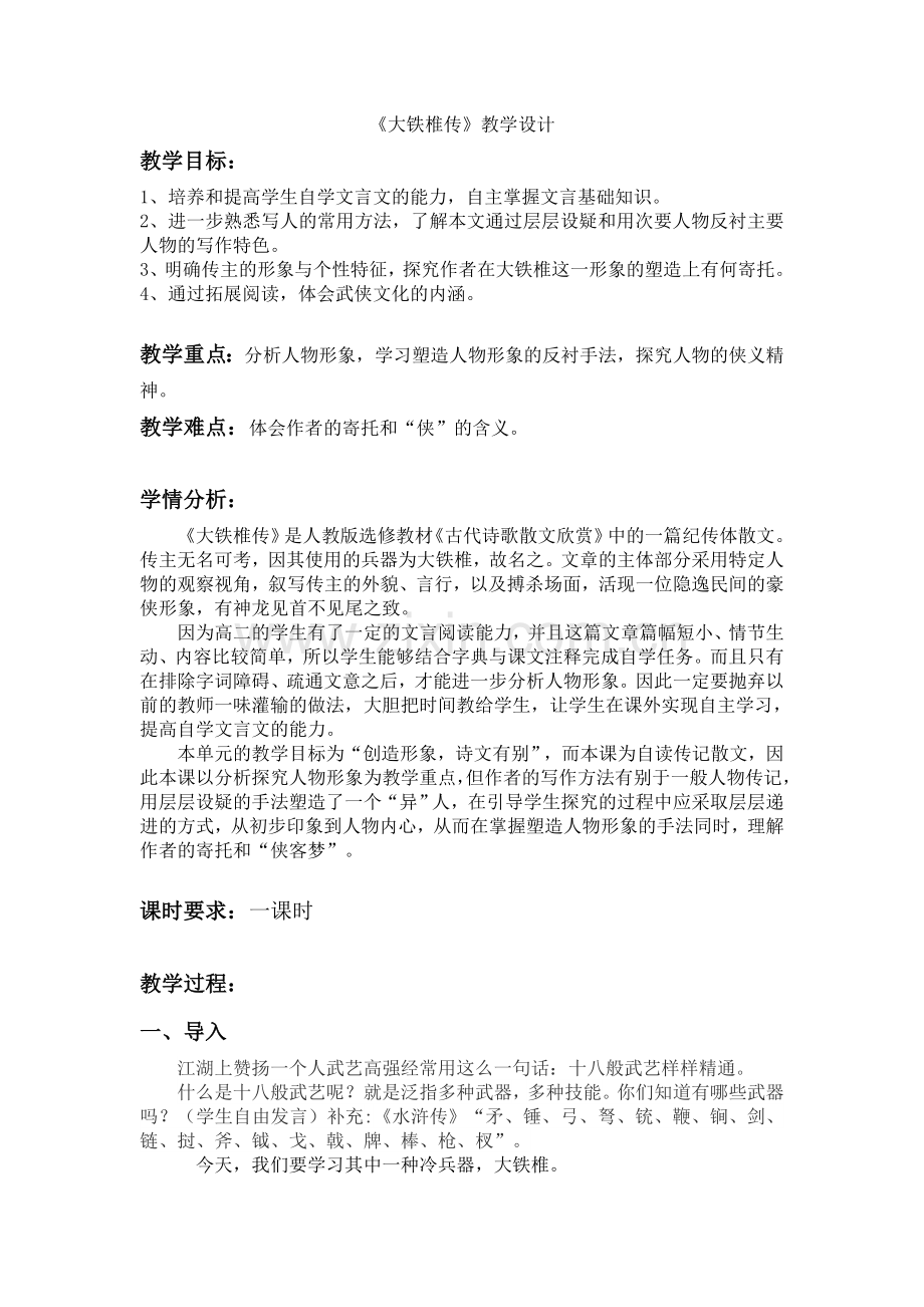 雷晓萌大铁椎传教学设计.doc_第1页