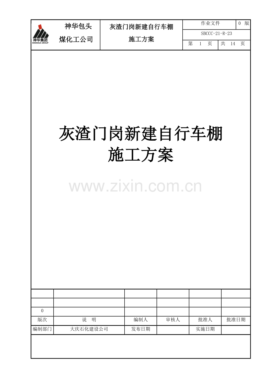 车棚施工方案1.doc_第1页