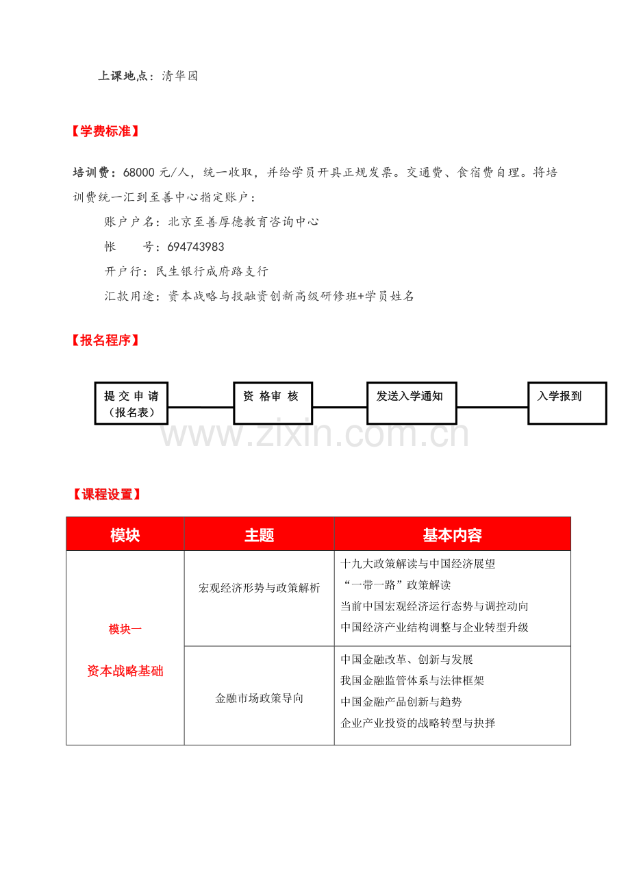 资本战略与投融资创新高级研修班.doc_第2页