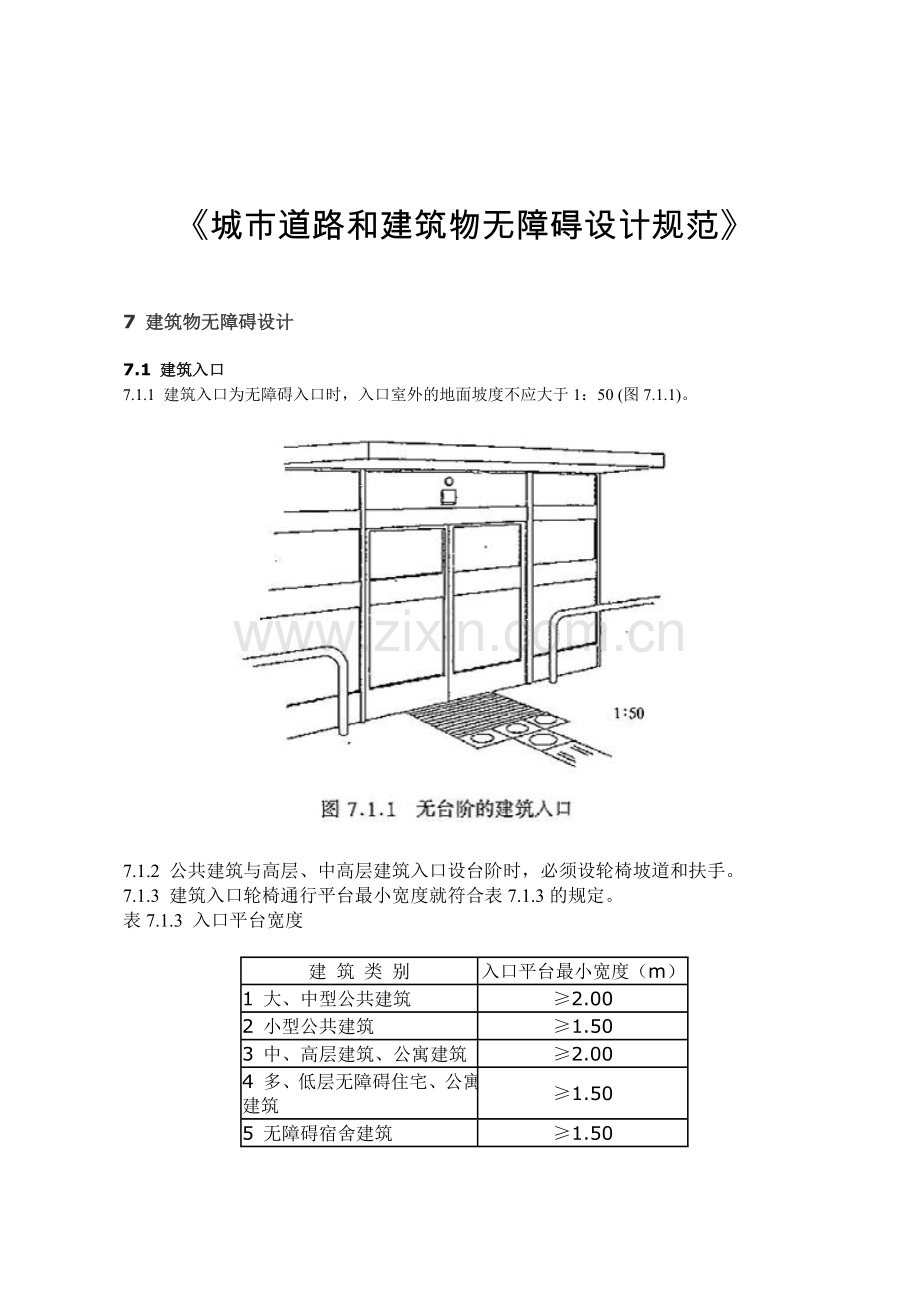 城市道路和建筑物无障碍设计规范要点.doc_第1页