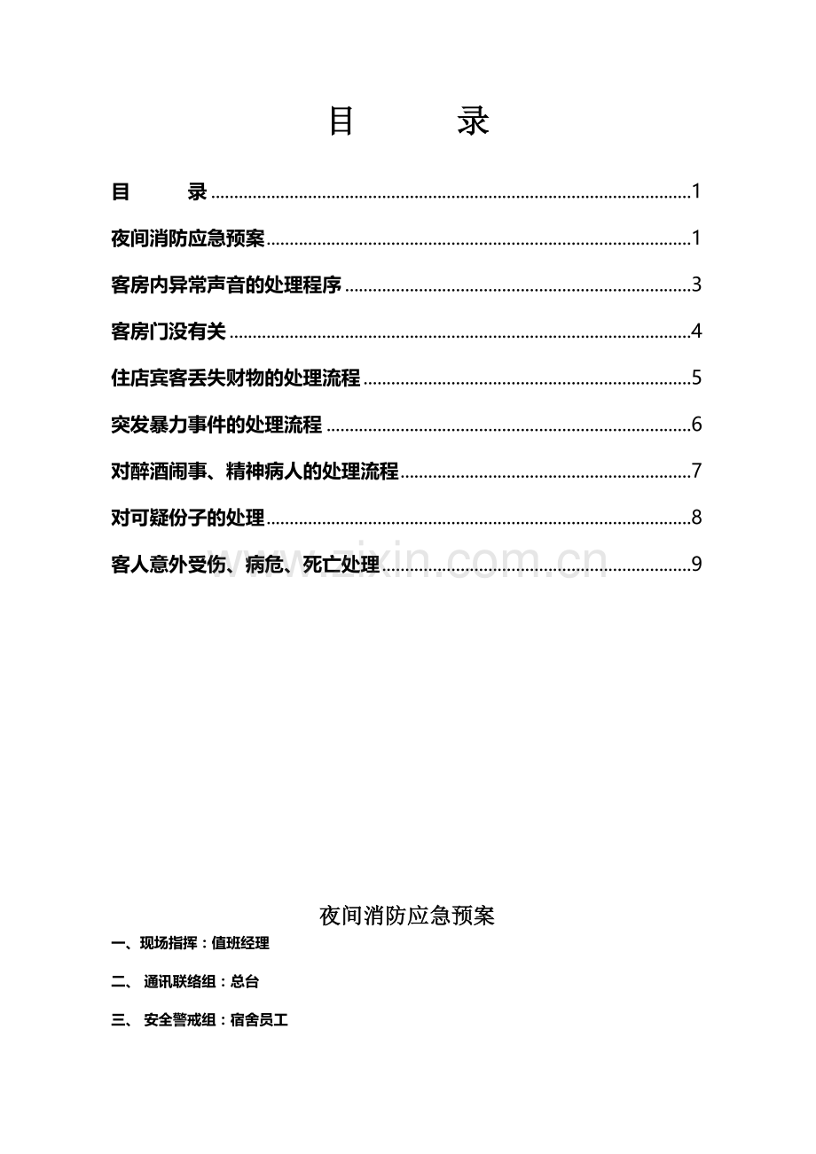 夜间常用应急处置程序资料.doc_第1页