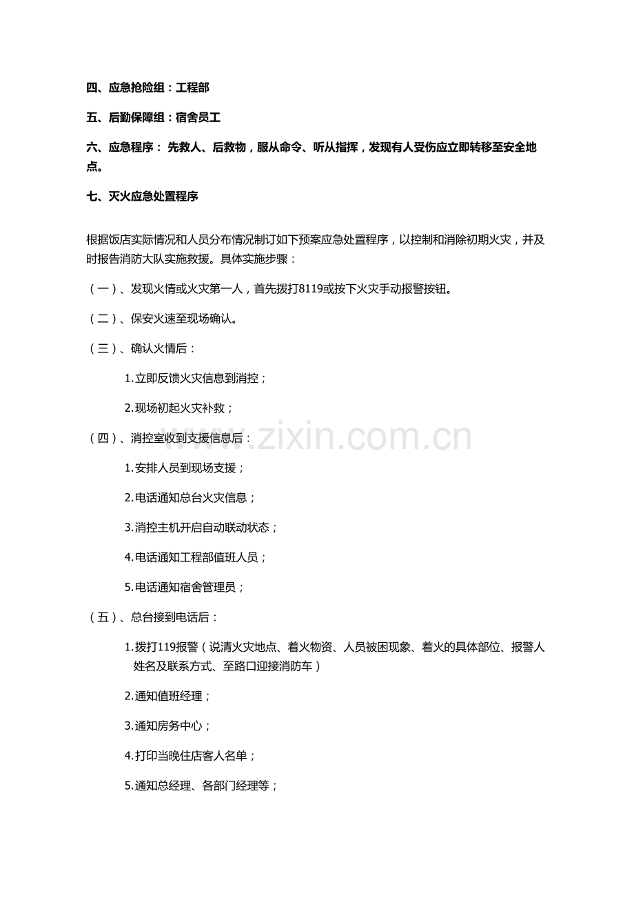 夜间常用应急处置程序资料.doc_第2页