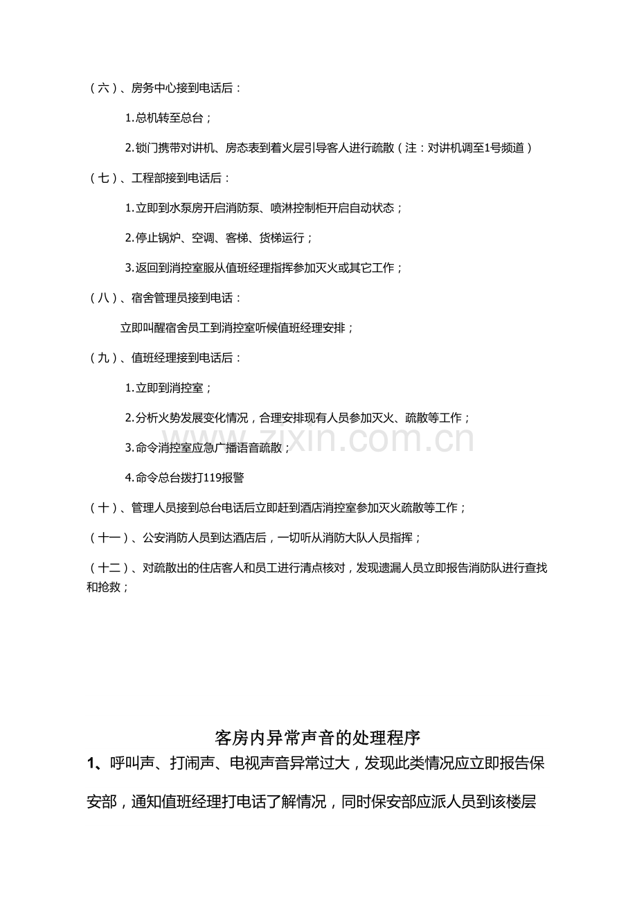 夜间常用应急处置程序资料.doc_第3页