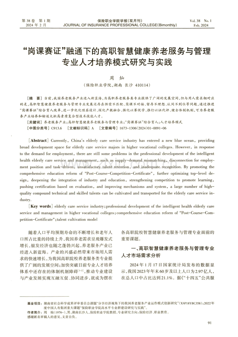 “岗课赛证”融通下的高职智慧健康养老服务与管理专业人才培养模式研究与实践.pdf_第1页