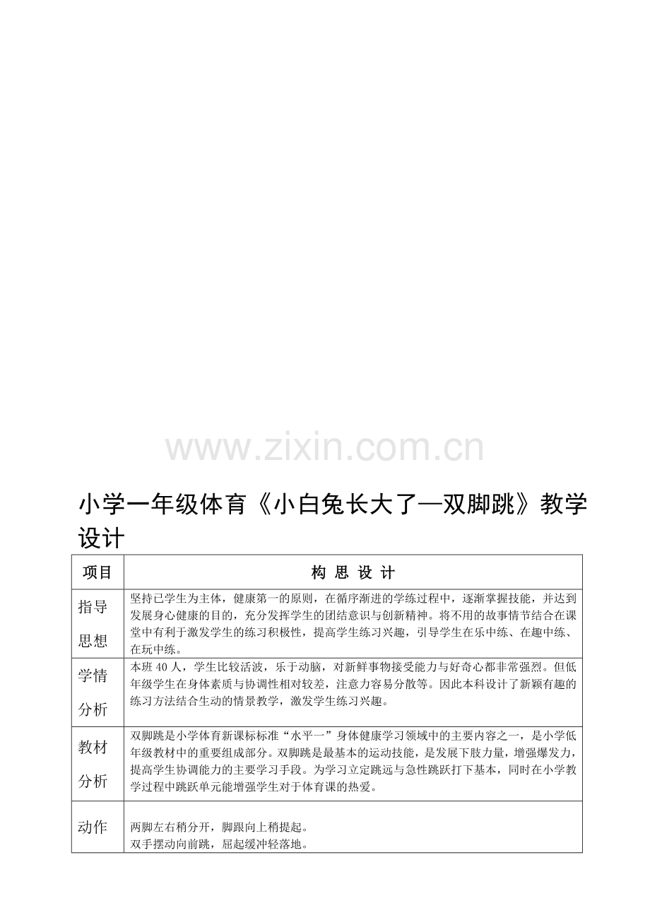 小学一年级体育《小白兔长大了—双脚跳》教学设计.doc_第1页