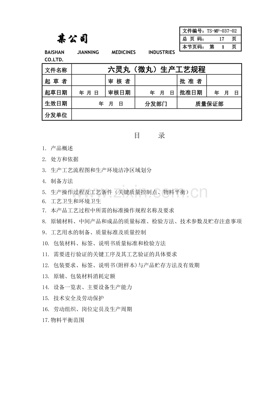 六灵丸微丸工艺规程DOC.doc_第1页