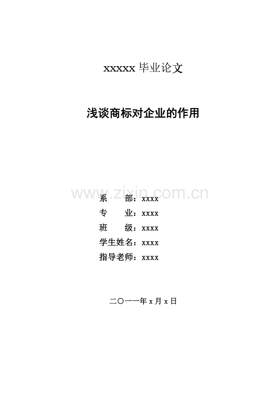 浅谈商标对企业的作用.doc_第1页