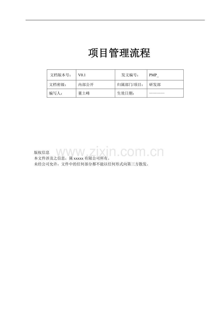 项目管理流程初定版本.docx_第1页