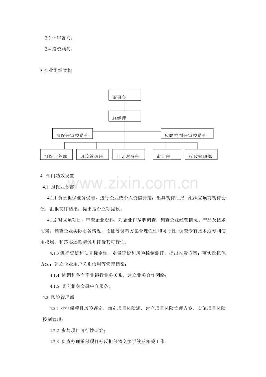 公司金融担保公司运作方案样本.doc_第2页