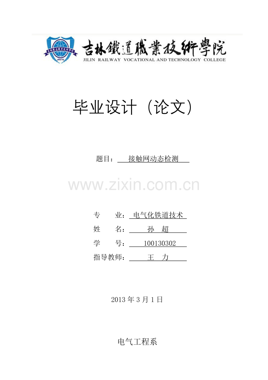 吉林铁道职业技术学院毕业设计接触网动态检测.doc_第1页