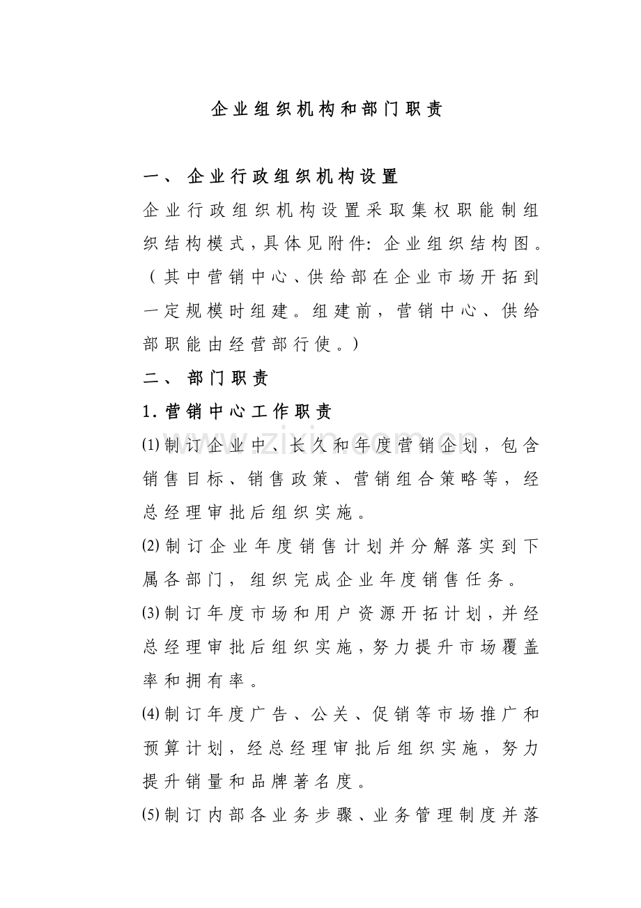 公司组织机构与部门职责样本.doc_第1页