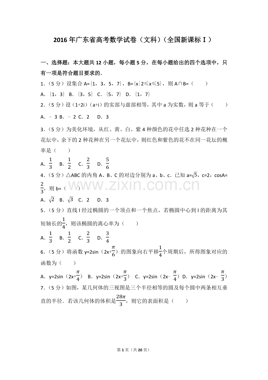 广东省高考数学试卷文科全国新课标ⅰ.docx_第1页