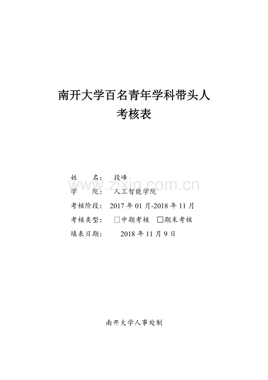 南开大学百名青年学科带头人.doc_第1页