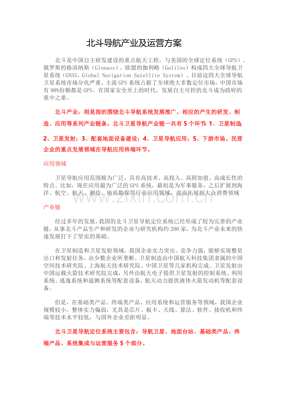 北斗导航产业及运营方案.docx_第1页