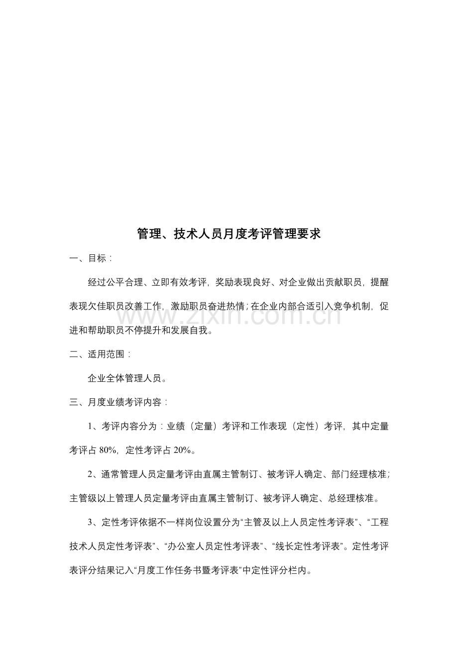 公司月度考核管理制度样本.doc_第2页