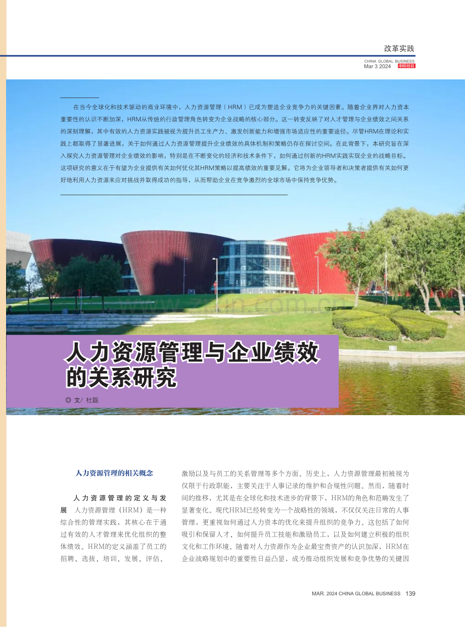 人力资源管理与企业绩效的关系研究.pdf_第1页